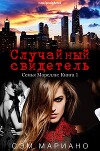 Случайный свидетель (ЛП)