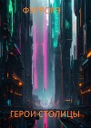 Герои столицы (СИ)