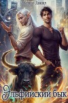 Эльфийский бык 3 (СИ)