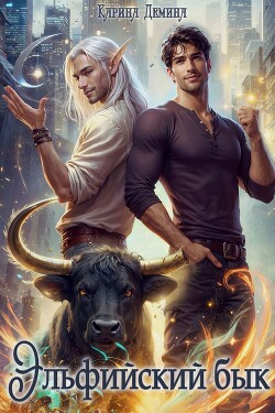 Эльфийский бык 3 (СИ)