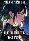 Целитель Богов (СИ)