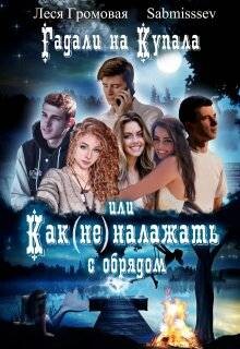 Гадали на Купала, или Как (не) налажать с обрядом (СИ)