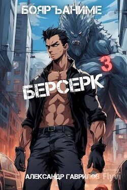 Берсерк 3 (СИ)