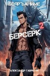 Берсерк 2 (СИ)