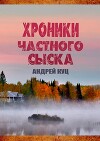 Хроники частного сыска (СИ)