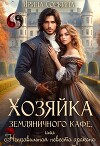 Хозяйка земляничного кафе, или Неправильная невеста дракона (СИ)