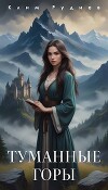 Туманные горы (СИ)