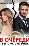 В очереди за счастьем (СИ)