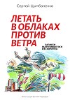 Летать в облаках против ветра