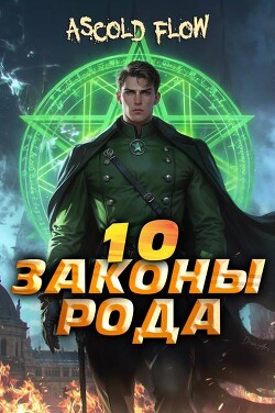 Законы Рода. Том 10 (СИ)