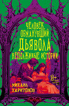 Человек, обманувший дьявола. Неполживые истории