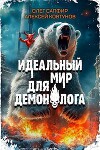 Идеальный мир для Демонолога 4 (СИ)