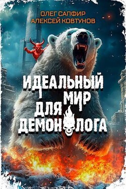 Идеальный мир для Демонолога 4 (СИ)