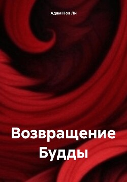 Возвращение Будды