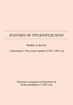 Будущее не предопределено