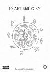 10 лет выпуску