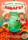Кулинарная Кругосветка для Маленьких Поварят