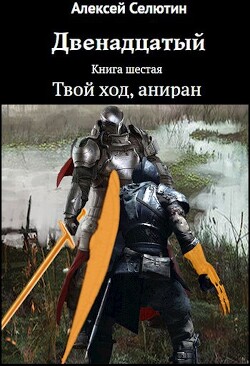 Твой ход, аниран (СИ)