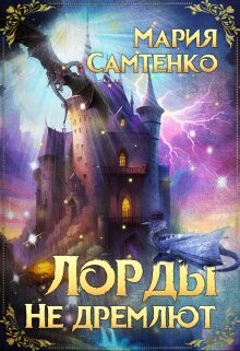 Лорды не дремлют (СИ)