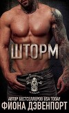 Шторм (ЛП)