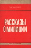 Рассказы о милиции
