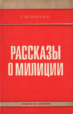 Рассказы о милиции