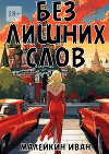 Без лишних слов