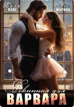 Невинная для Варвара (СИ)