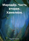 Мародёр. Часть вторая. Хамелеон.