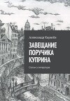 Завещание поручика Куприна