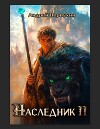 Наследник. Книга вторая (СИ)