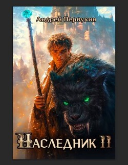 Наследник. Книга вторая (СИ)