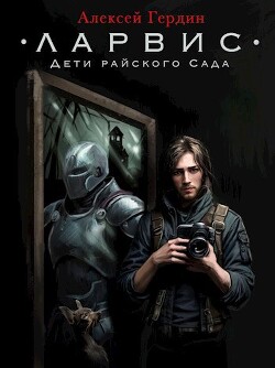 Ларвис. Дети райского Сада (СИ)