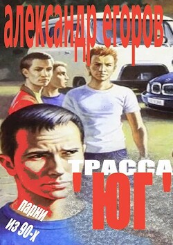 Трасса "Юг". Парни из 90-х (СИ)