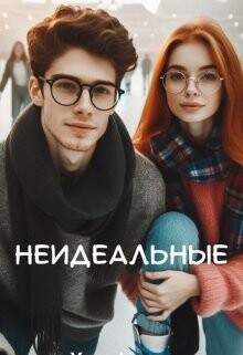 Неидеальные (СИ)