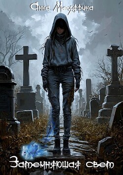 Затемняющая свет (СИ)