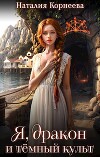 Я, дракон и тёмный культ (СИ)