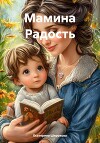 Мамина Радость