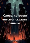 Слова, которые не смог сказать раньше..