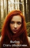 Выбор. Стать оборотнем (СИ)