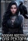 Адовая адептка для ректора (СИ)