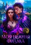 Моя нежная фиалка (СИ)