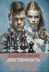 Забери мою девственность (СИ)