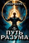 Путь разума. 5 том (СИ)