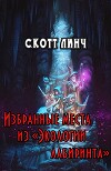 Избранные места из «Экологии лабиринта» (ЛП)