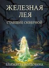 Ставшие скверной (СИ)