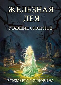 Ставшие скверной (СИ)