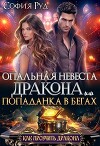 Опальная невеста дракона, или Попаданка в бегах (СИ)