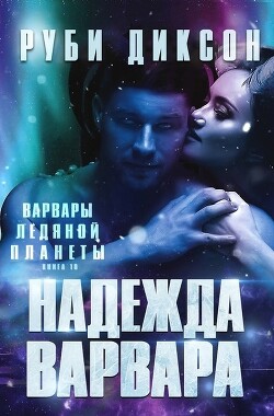 Надежда варвара (ЛП)