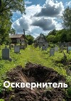 Осквернитель